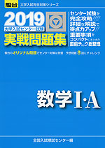 2019・駿台 大学入試センター試験 実戦問題集 数学I・A