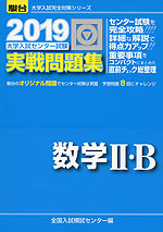 2019・駿台 大学入試センター試験 実戦問題集 数学II・B