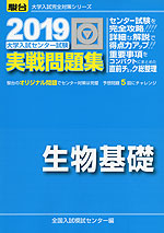 2019・駿台 大学入試センター試験 実戦問題集 生物基礎