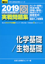 2019・駿台 大学入試センター試験 実戦問題集 化学基礎/生物基礎
