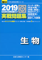 2019・駿台 大学入試センター試験 実戦問題集 生物
