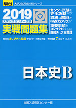 2019・駿台 大学入試センター試験 実戦問題集 日本史B