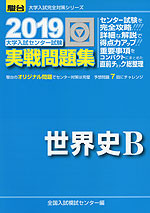 2019・駿台 大学入試センター試験 実戦問題集 世界史B