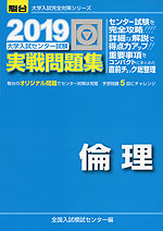 2019・駿台 大学入試センター試験 実戦問題集 倫理