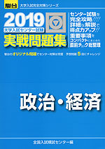 2019・駿台 大学入試センター試験 実戦問題集 政治・経済