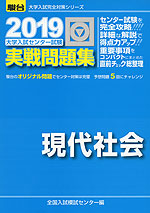 2019・駿台 大学入試センター試験 実戦問題集 現代社会