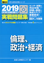 2019・駿台 大学入試センター試験 実戦問題集 倫理、政治・経済