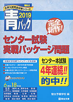 2019・駿台 青パック センター試験 実戦パッケージ問題
