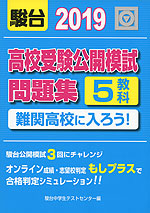 2019 高校受験公開模試問題集 難関高校に入ろう!