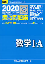 2020・駿台 大学入試センター試験 実戦問題集 数学I・A