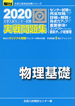 2020・駿台 大学入試センター試験 実戦問題集 物理基礎