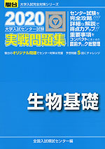 2020・駿台 大学入試センター試験 実戦問題集 生物基礎