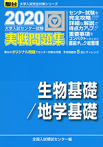 2020・駿台 大学入試センター試験 実戦問題集 生物基礎/地学基礎
