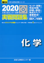 2020・駿台 大学入試センター試験 実戦問題集 化学