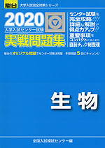 2020・駿台 大学入試センター試験 実戦問題集 生物