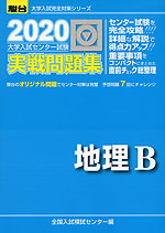 2020・駿台 大学入試センター試験 実戦問題集 地理B