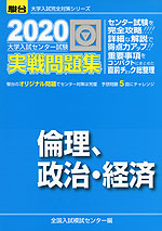 2020・駿台 大学入試センター試験 実戦問題集 倫理、政治・経済