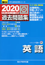 2020・駿台 大学入試センター試験 過去問題集 英語
