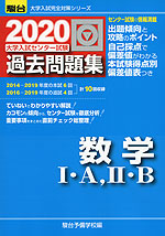 2020・駿台 大学入試センター試験 過去問題集 数学I・A、II・B