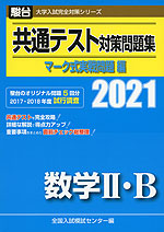 2021・駿台 共通テスト対策問題集 マーク式実戦問題編 数学II・B