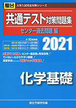 2021・駿台 共通テスト対策問題集 センター過去問題編 化学基礎