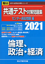 2021・駿台 共通テスト対策問題集 センター過去問題編 倫理、政治・経済