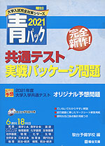 2021・駿台 青パック 共通テスト 実戦パッケージ問題
