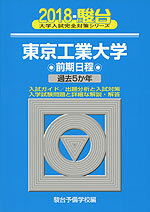 2018・駿台 東京工業大学 前期日程