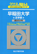 2018・駿台 早稲田大学 法学部