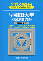 2018・駿台 早稲田大学 文化構想学部