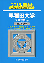 2018・駿台 早稲田大学 文学部