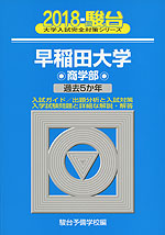 2018・駿台 早稲田大学 商学部