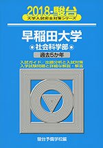 2018・駿台 早稲田大学 社会科学部