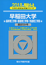 2018・駿台 早稲田大学 基幹理工学部・創造理工学部・先進理工学部