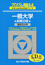 2019・駿台 一橋大学 前期日程