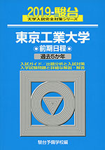 2019・駿台 東京工業大学 前期日程