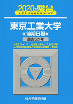 2020・駿台 東京工業大学 前期日程