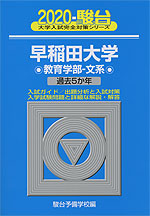 2020・駿台 早稲田大学 教育学部-文系