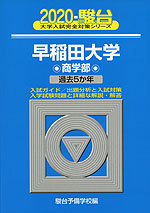 2020・駿台 早稲田大学 商学部