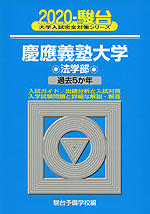 2020・駿台 慶應義塾大学 法学部