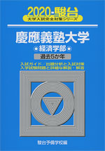 2020・駿台 慶應義塾大学 経済学部