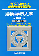 2020・駿台 慶應義塾大学 医学部