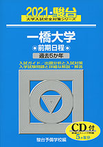 2021・駿台 一橋大学 前期日程