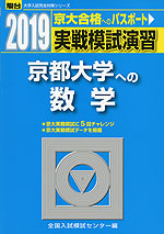 2019・駿台 実戦模試演習 京都大学への数学