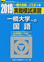 2019・駿台 実戦模試演習 一橋大学への国語