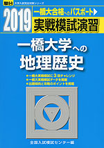 2019・駿台 実戦模試演習 一橋大学への地理歴史