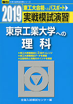2019・駿台 実戦模試演習 東京工業大学への理科