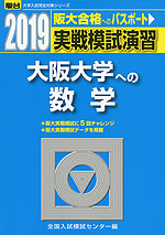 2019・駿台 実戦模試演習 大阪大学への数学