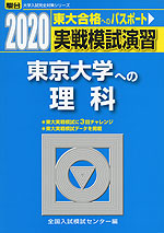 2020・駿台 実戦模試演習 東京大学への理科
