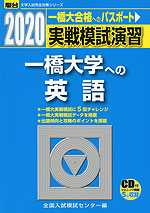 2020・駿台 実戦模試演習 一橋大学への英語